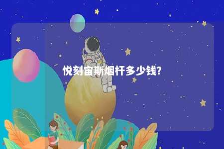 悦刻宙斯烟杆多少钱	？ 