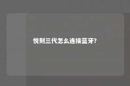 悦刻三代怎么连接蓝牙
？ 